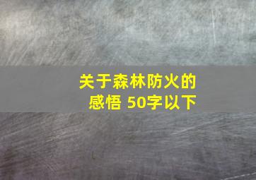 关于森林防火的感悟 50字以下